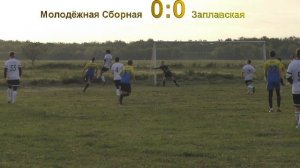 Футбол "Молодёжная Сборная" 0:1 "Заплавская" - Гол. 2 тур чемпионата Октябрьского района 22.05.2022.