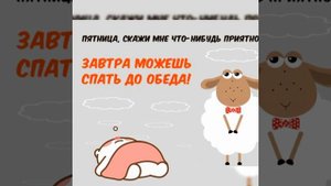 ?Ура Пятница! Нажимай!Зарядись хорошим настроением!Прикольная открытка!Friday! Fri! Пятница !