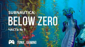 Subnautica: Below Zero - Часть 1 - Сбежали под воду