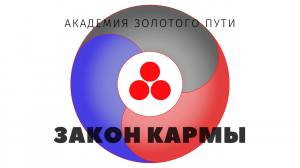 Закон кармы