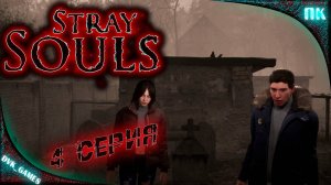 Прохождение Stray Souls (rus) | 4 серия Финал | А это точно не Silent Hill.