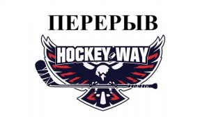 Турнир по хоккею с шайбой на призы "Hockey Way" среди команд 2014г.р. . 28.08.22