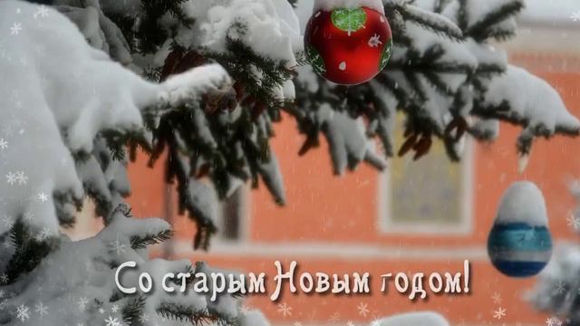 Красивое поздравление со Старым Новым годом // Старый Новый год 2023 // Со Старым Новым годом //