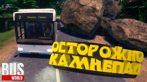 ОСТОРОЖНО! КАМНЕПАД — Bus World #6