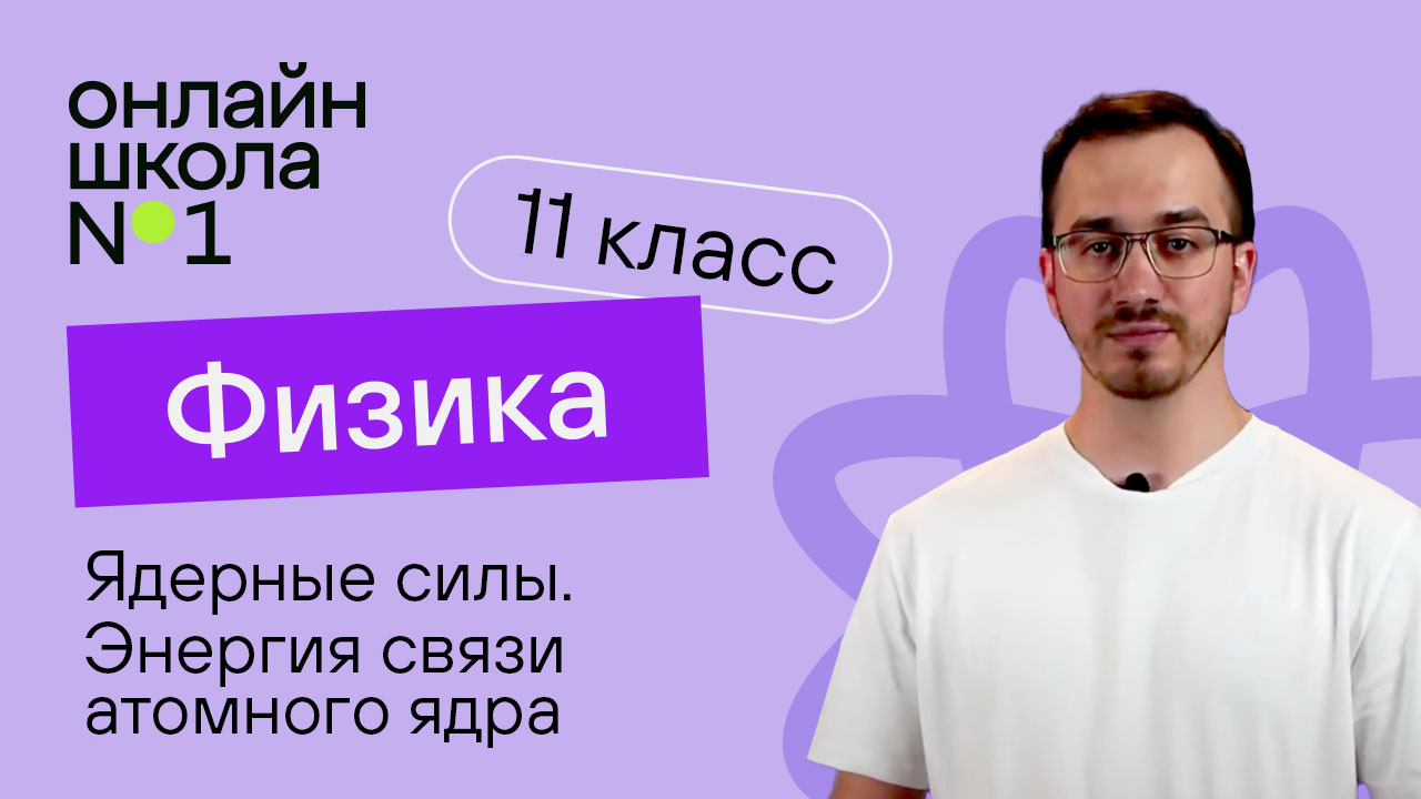 Ядерные силы. Энергия связи атомного ядра. Видеоурок 37. Физика 11 класс