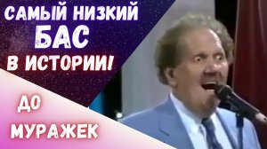 Самый низкий бас в истории | Невероятный голос! #голос #бас #баспрофундо #асмр