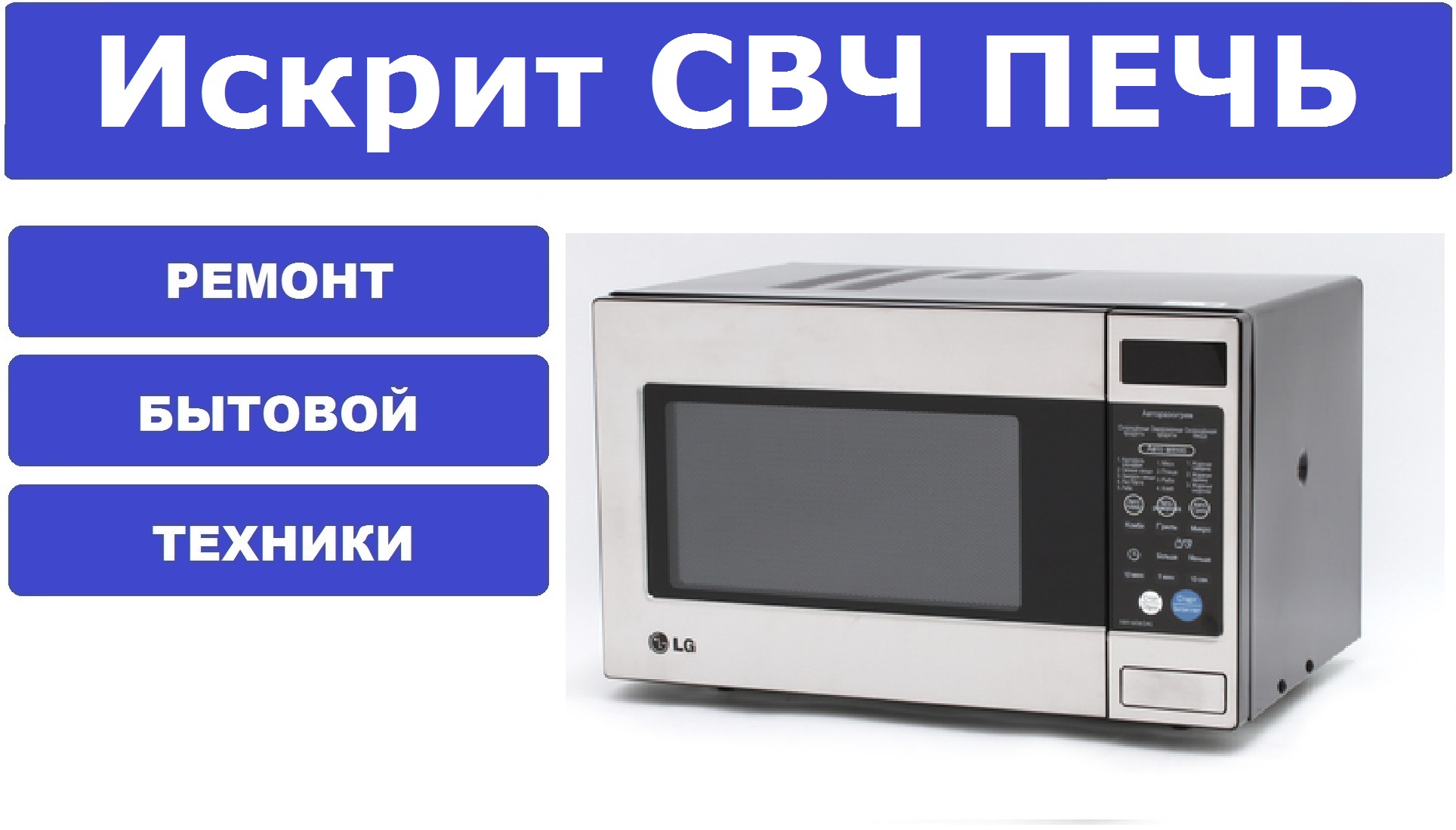 Искрит свч LG MH-6063AL смотреть онлайн видео от Кузя Знает в хорошем ...