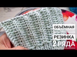 Объемная простая двусторонняя резинка спицами! Всего 2 ряда!