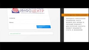 Квитанция не нужна?! Сайт ТРИЦ: показания счетчиков и оплата без "личного кабинета" и квитанции.