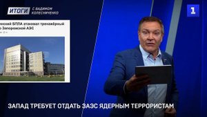 Запад требует отдать ЗАЭС ядерным террористам