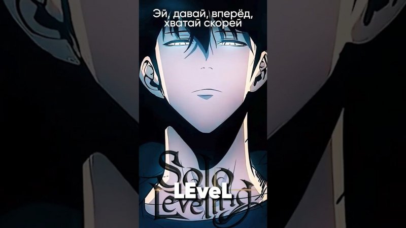 Solo Leveling OP на русском #джекио #аниме #anime  #sololeveling #поднятиеуровняводиночку #txt #kpop