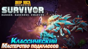 Мастерство подклассов. Классический. Deep Rock Galactic Survivor