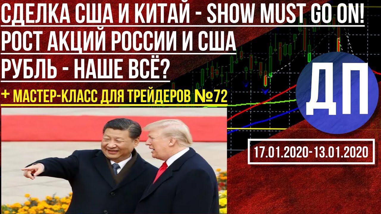 Почему растут акции в России и в США. Рубль - наше всё? Сделка США и Китай на этой неделе.