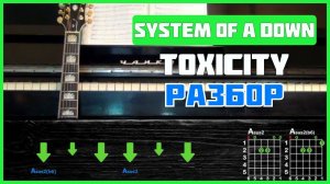 Подробный разбор на гитаре | System Of A Down - Toxicity