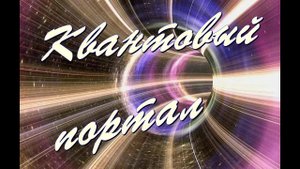Мощная, красивая музыка.  Пересечение Квантовых порталов  Вселенной