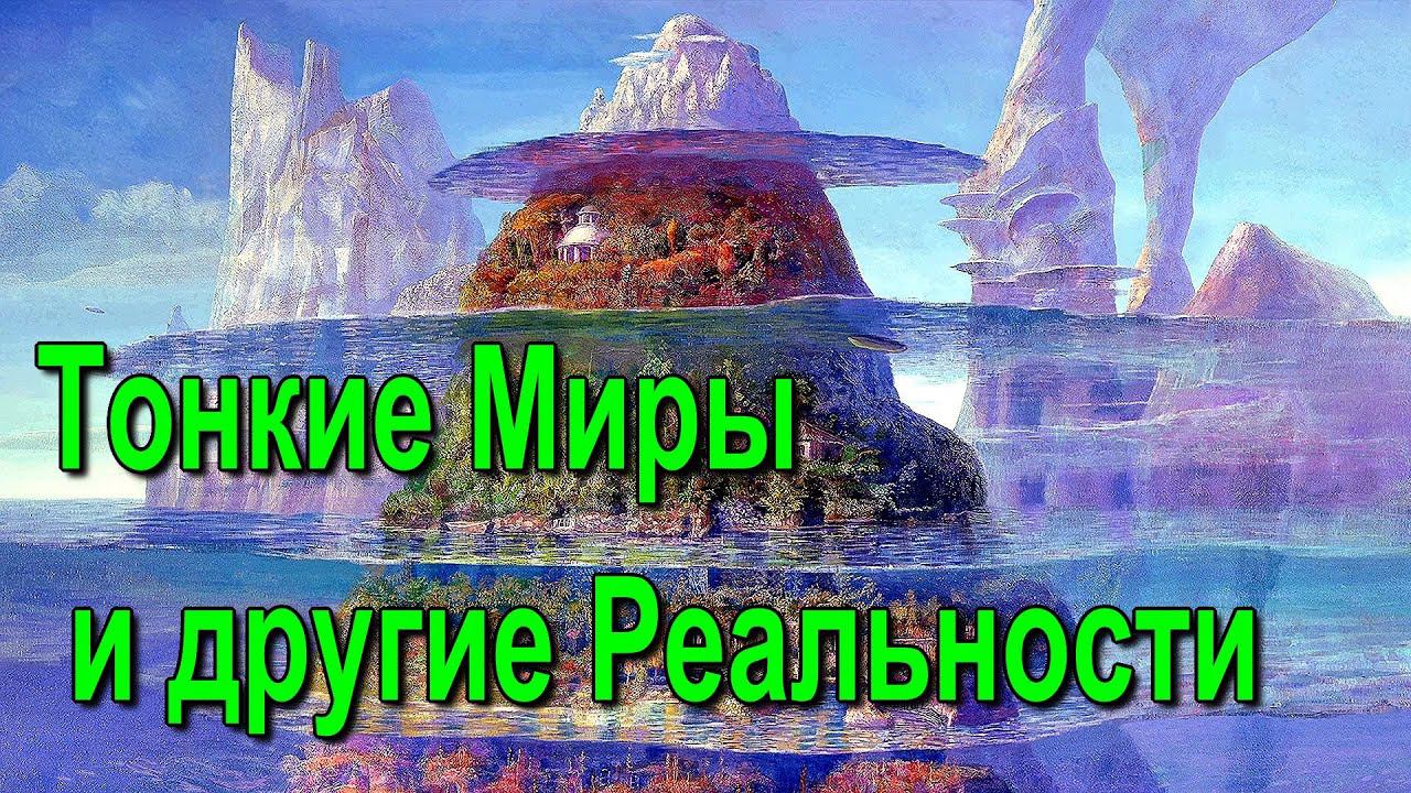 Тонкие Миры и другие Реальности смотреть онлайн