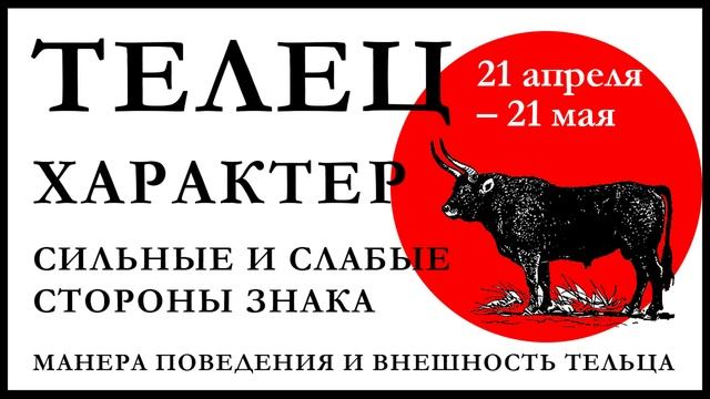 Что можно ожидать от человека, рожденного под зодиакальным знаком Тельца?