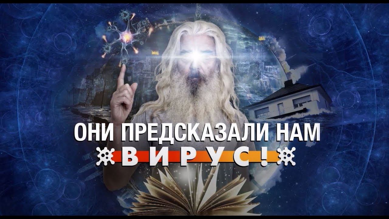 Документальный спецпроект. Они предсказали нам вирус! Документальный Спецпроект. (17.07.2020).. Документальный Спецпроект картинки.