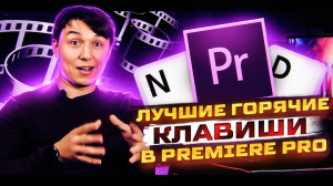 Лучшие горячие клавиши в Premiere Pro 2022