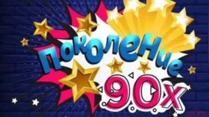 САМЫЕ ЛУЧШИЕ ПЕСНИ 90-Х ГОДОВ! ПОКОЛЕНИЕ 90-Х!