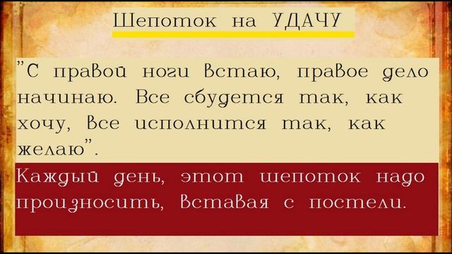 Шепоток на удачу/Магия удачи/Шепотки на работу и удачу