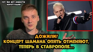 Концерт Шамана опять отменяют...