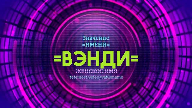 Значение имени Вэнди - Тайна имени смотреть онлайн