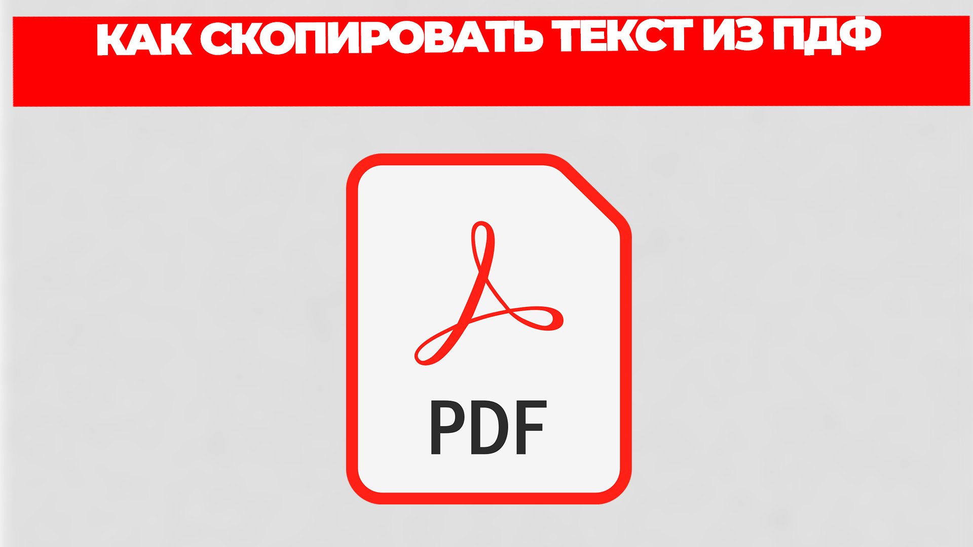 КАК СКОПИРОВАТЬ ТЕКСТ ИЗ ПДФ