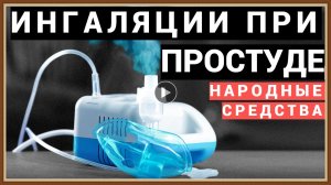 ИНГАЛЯЦИИ ПРИ ПРОСТУДЕ.mp4