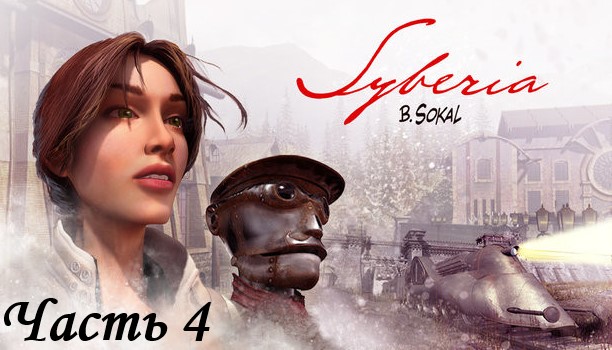 Syberia (сиберия сибирия) - Прохождение часть 4