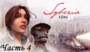 Syberia (сиберия сибирия) - Прохождение часть 4