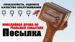 Посылка - Русский трейлер (HD)