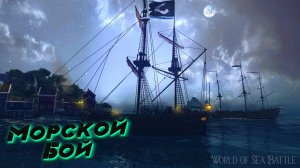 МОРСКОЙ БОЙ!  18+