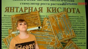 Мощный стимулятор роста - ЯНТАРНАЯ КИСЛОТА! Удобрение для растений: томатов, огурцов, орхидей и тд.