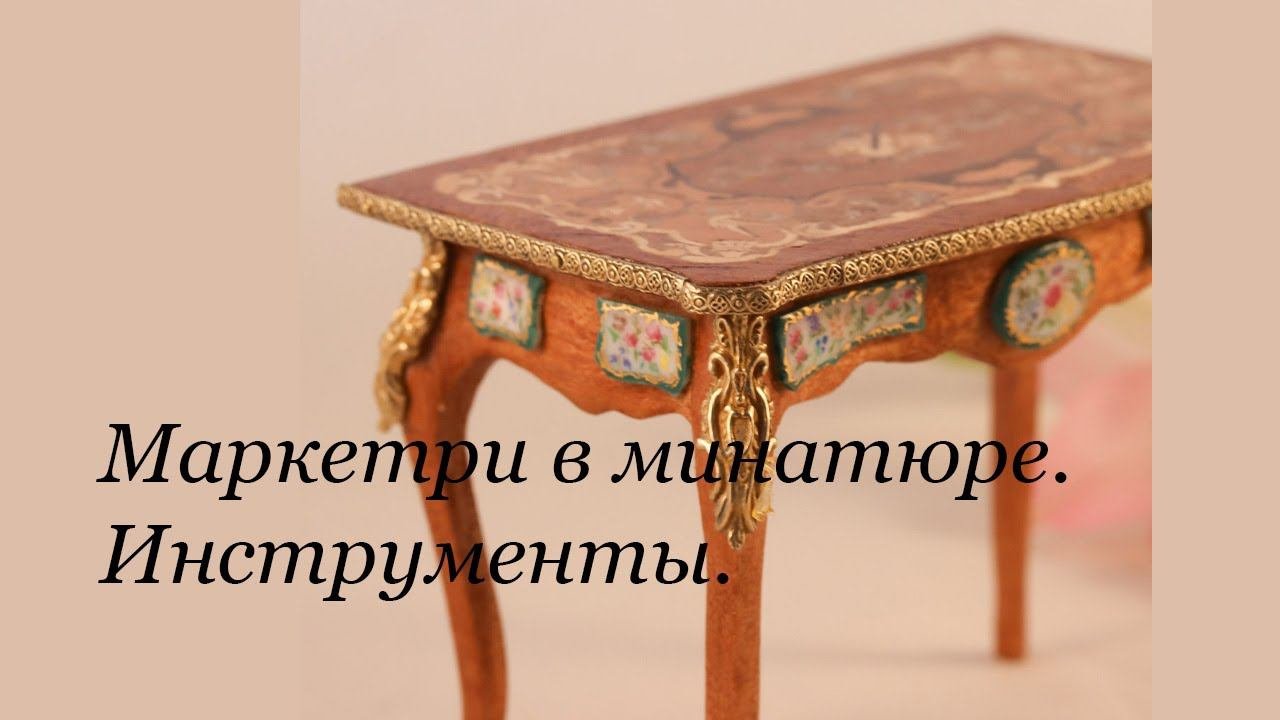 Маркетри в миниатюре. Часть 2. Инструменты, супер-лобзик, и много чего еще. #миниатюра #маркетри