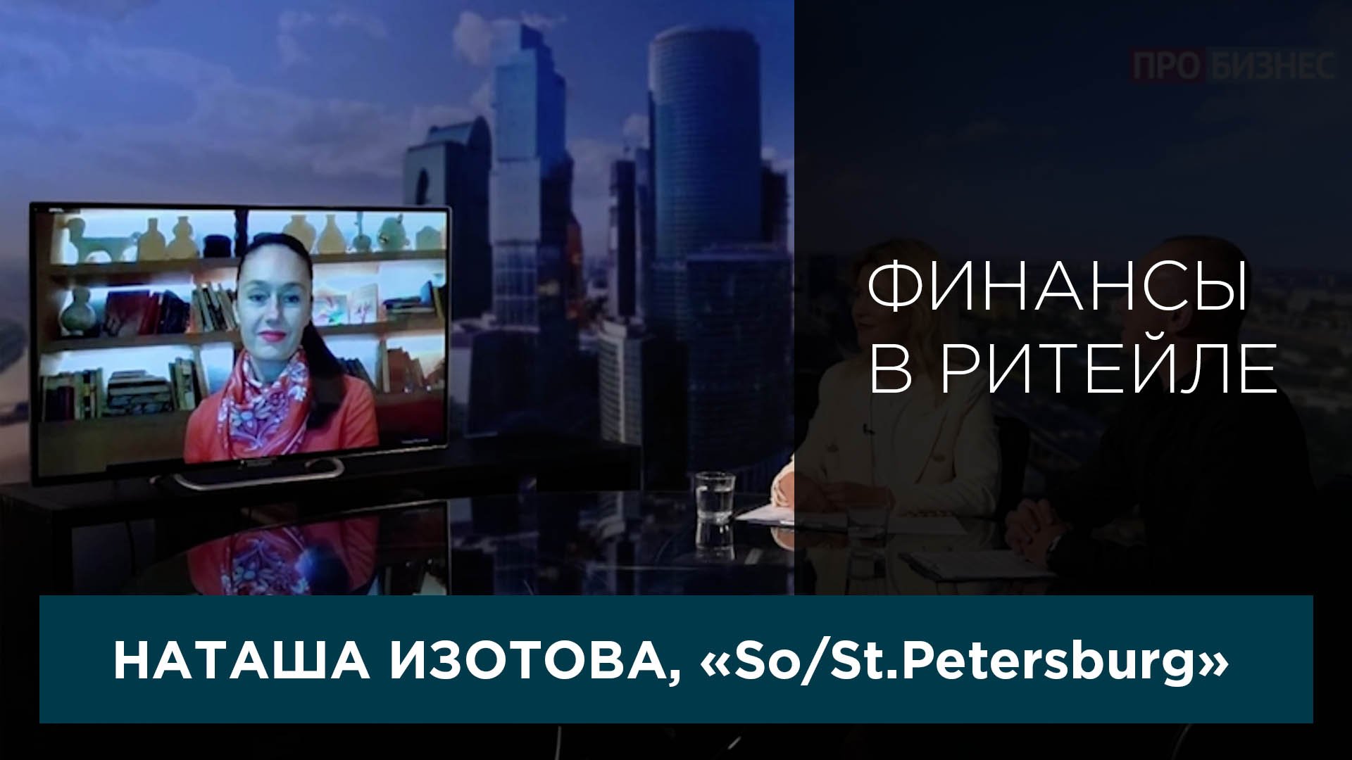 Финансы в ритейле. Выпуск 19. Наташа Изотова,  So/St.Petersburg