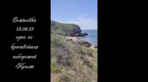 Семёновка,Крым,Сегодня