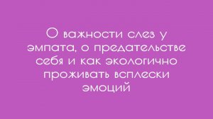 О важности слез у эмпата, о предательстве себя и как экологично проживать всплески эмоций