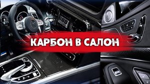 Карбон в салон Mercedes-Benz G-class. Карбоновый руль для Gl63 AMG