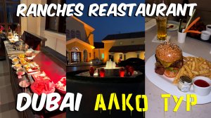 Обзор семейного ресторана Ranches Restaurant в Dubai