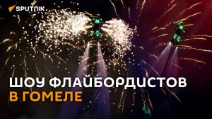 В Гомеле показали номер, который покорил Эмираты