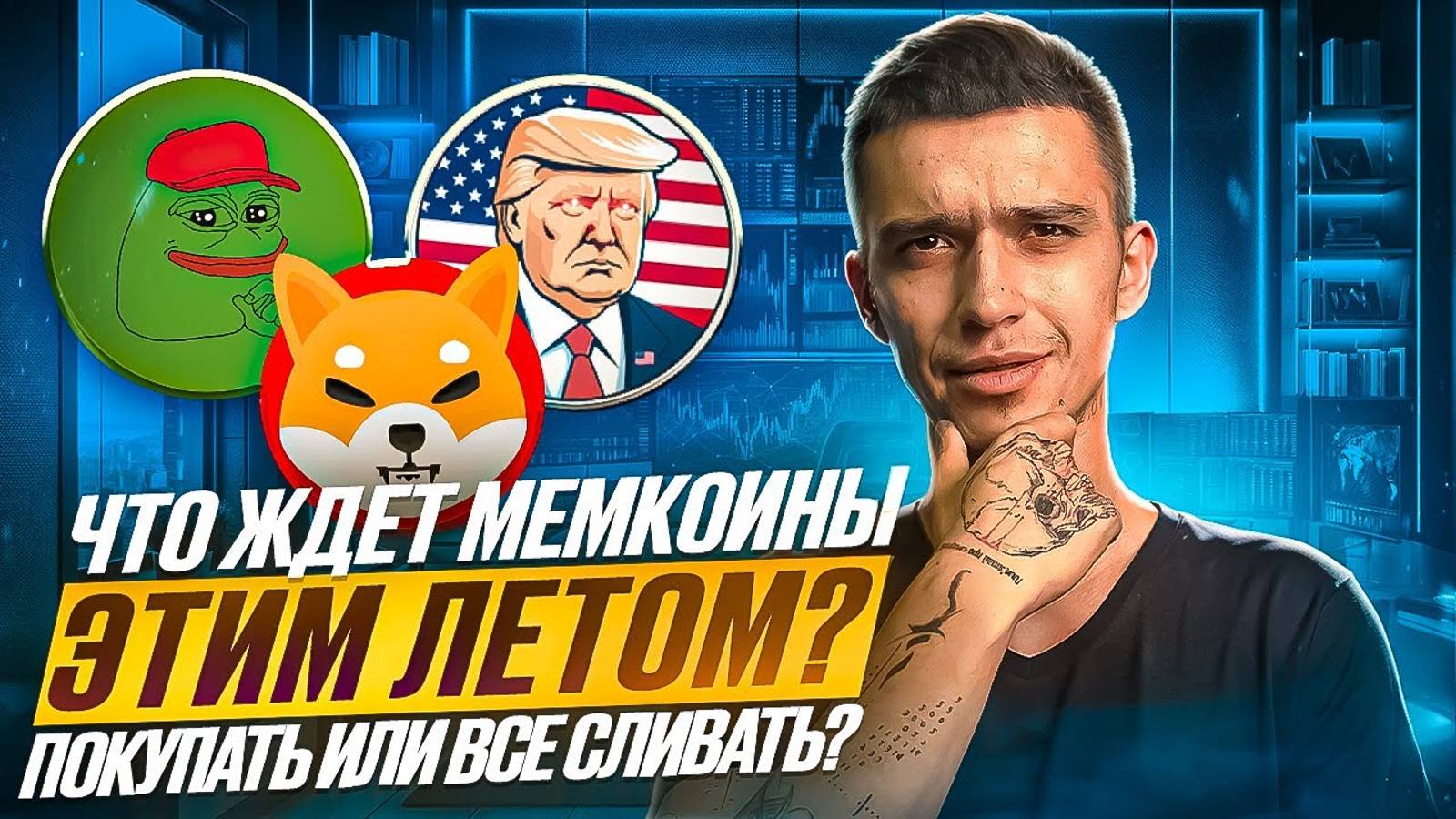 МЕМКОИНЫ - Новый Этап Развития | Что ждет PEPE? | Какие МЕМ Токены сейчас Покупать?