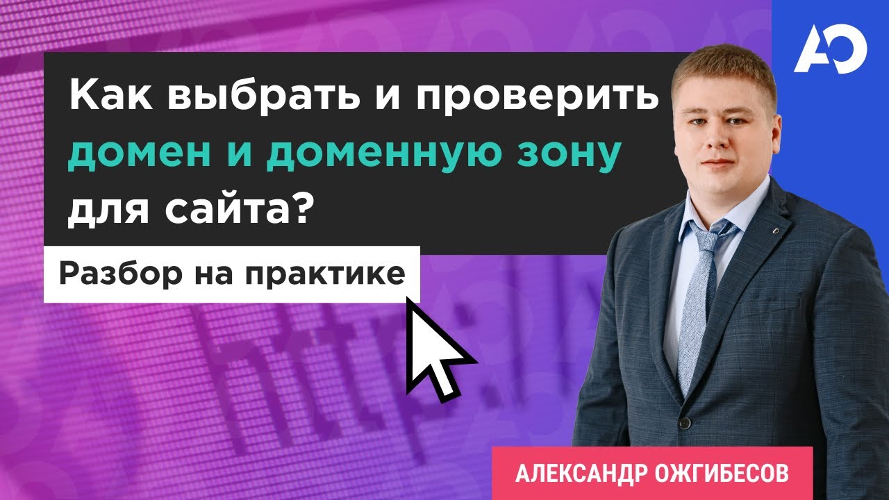 Домен для сайта. Как проверить домен_ Подбор и покупка домена. Доменная зона - выбор для сайта