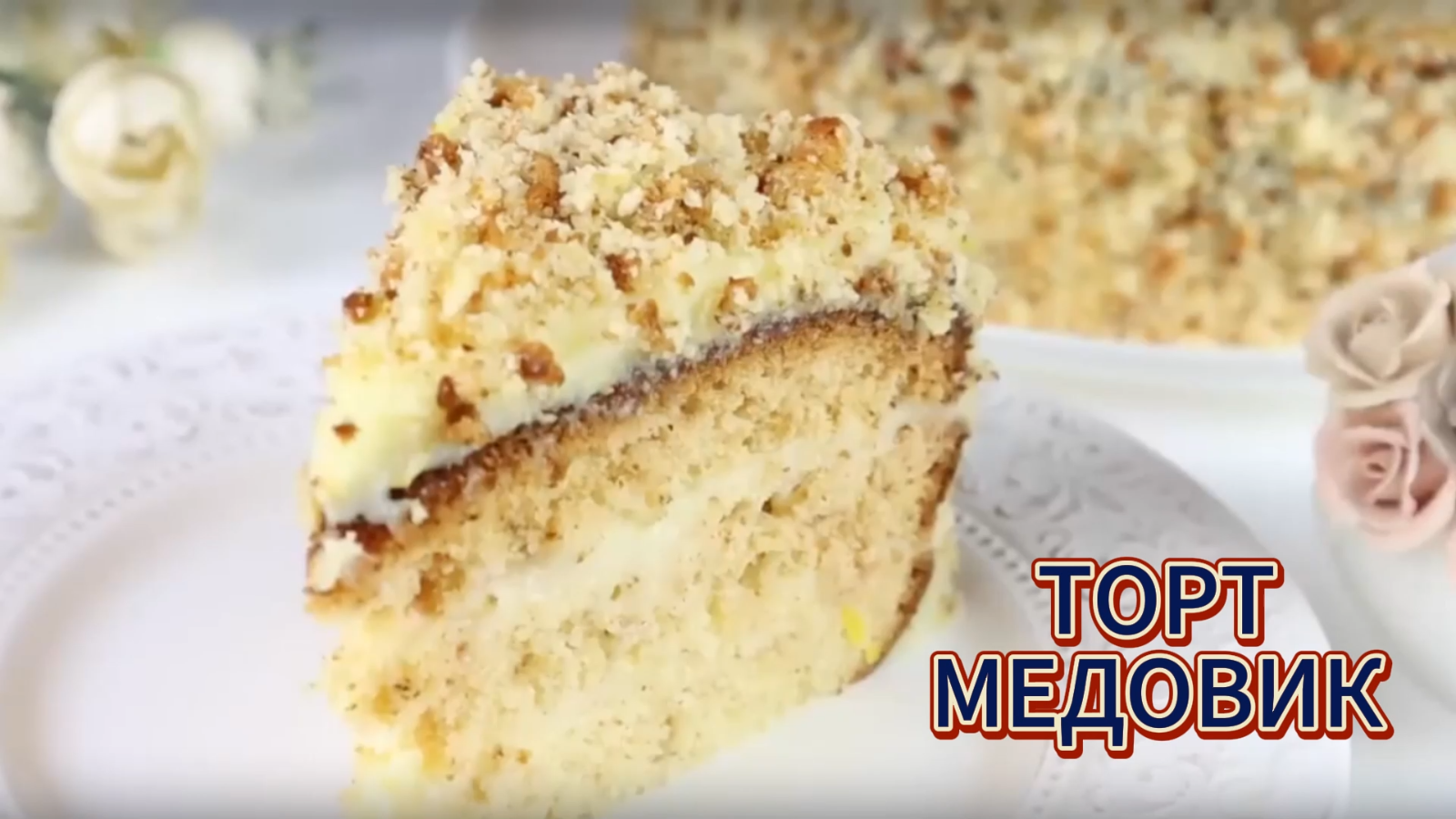 Торт - Медовик