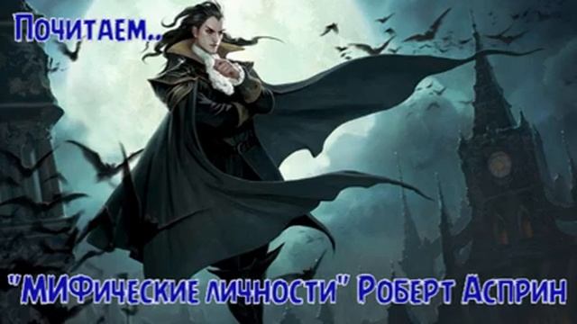 «МИФические личности» - Роберт Линн Асприн -=03=- смотреть онлайн