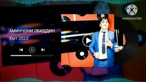 АМИНЧОНИ ОБИДДИН 2023