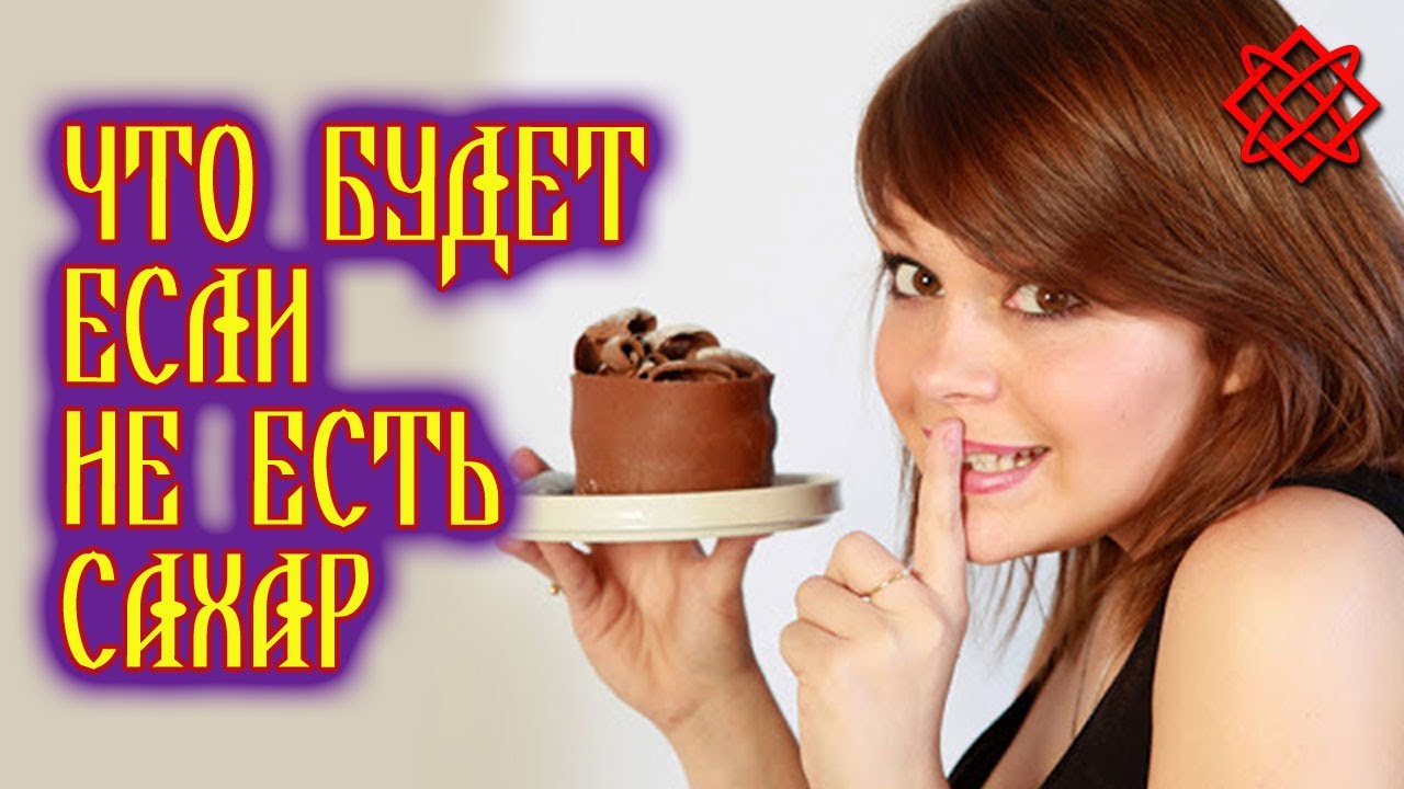 ЧТО БУДЕТ, ЕСЛИ НЕ ЕСТЬ САХАР.  Как Отказаться от Сахара.mp4