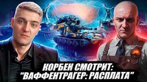 КОРБЕН СМОТРИТ_ _ВАФФЕНТРАГЕР_ РАСПЛАТА_  _ World of Tanks🔥 (1)