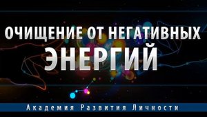 программа очищение от негативных энергий