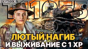 ШОТНИК  Т110е5 ЛЮТЫЙ НАГИБ - 11700 УРОНА ● РЭДЛИ-УОЛТЕРС С ОДНИМ ХР!